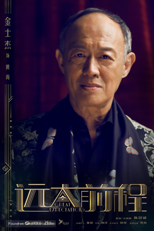 &quot;Great Expectations&quot; - Chinese Movie Poster