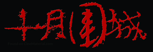 Sap yueh wai sing - Chinese Logo
