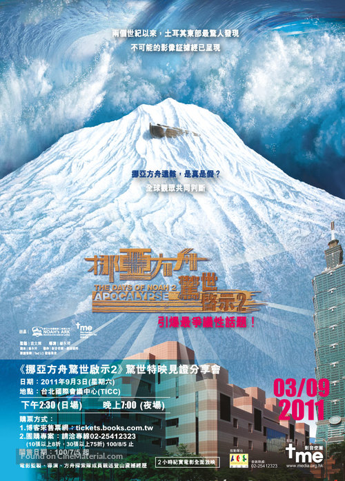 The Days of Noah 2: Apocalypse - Taiwanese Movie Poster