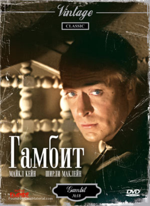 Gambit - Russian DVD movie cover