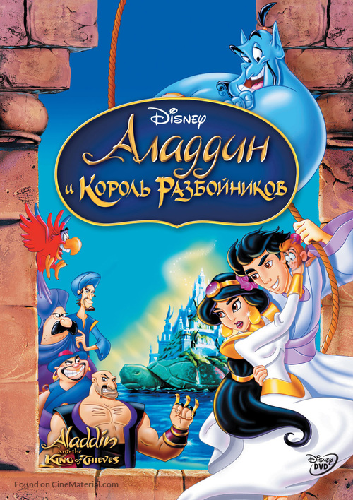 Aladdin And The King Of Thieves - Russian DVD movie cover