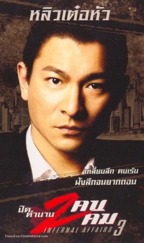 Mou gaan dou III: Jung gik mou gaan - Thai Movie Poster