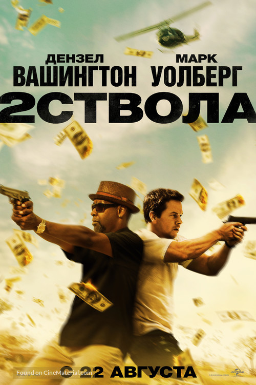 2 Guns - Russian Movie Poster