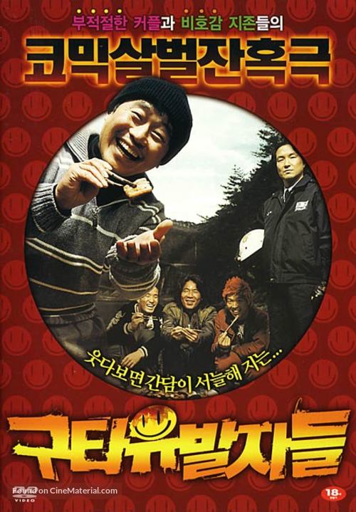 Guta-yubalja-deul - South Korean poster