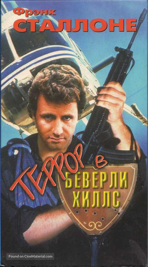 Terror in Beverly Hills - Russian Movie Cover