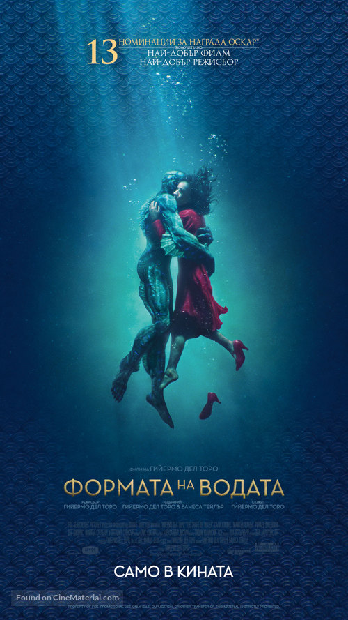 The Shape of Water - Bulgarian Movie Poster