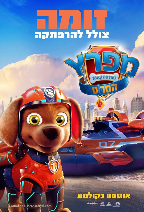 Paw Patrol: The Movie - Israeli Movie Poster