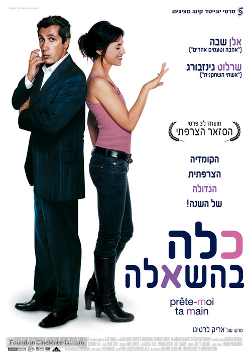 Pr&ecirc;te-moi ta main - Israeli Movie Poster