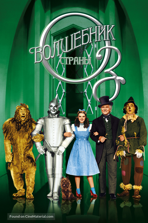 The Wizard of Oz - Russian DVD movie cover