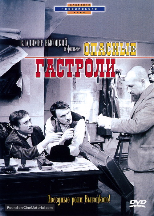 Opasnye gastroli - Russian DVD movie cover