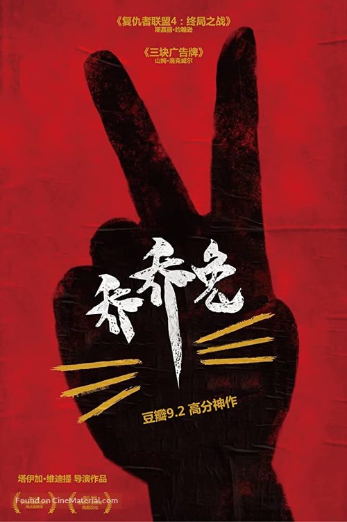Jojo Rabbit - Chinese Movie Poster