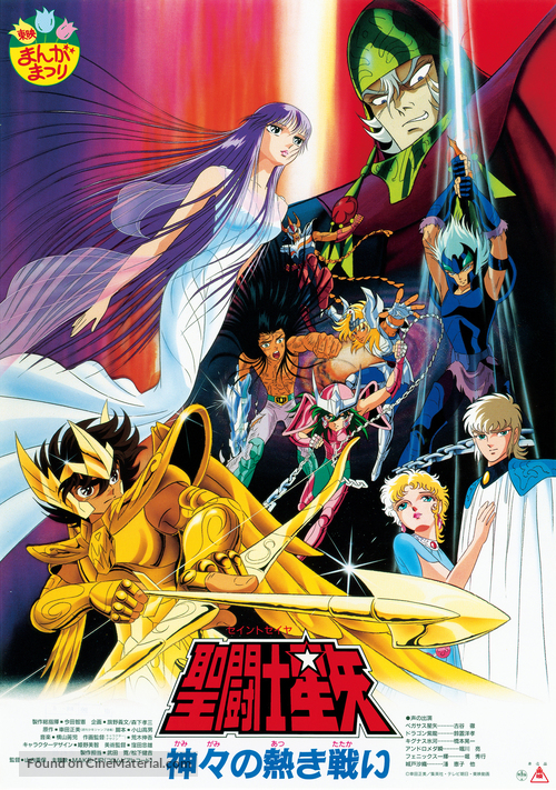 Saint Seiya: Kamigami no atsuki tatakai - Japanese Movie Poster