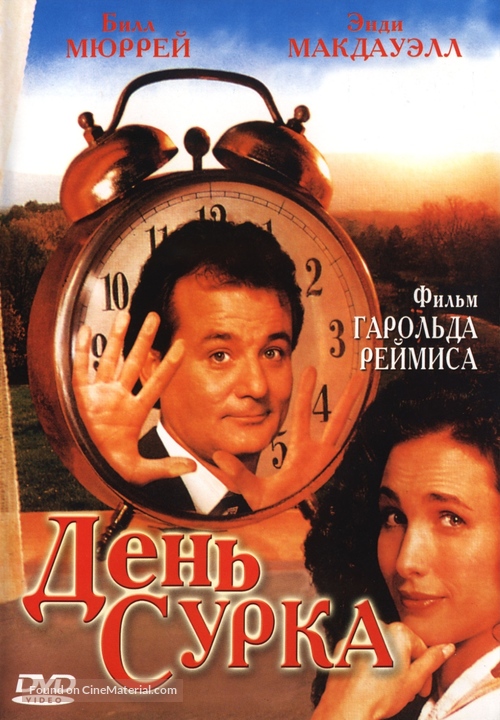Groundhog Day - Russian DVD movie cover