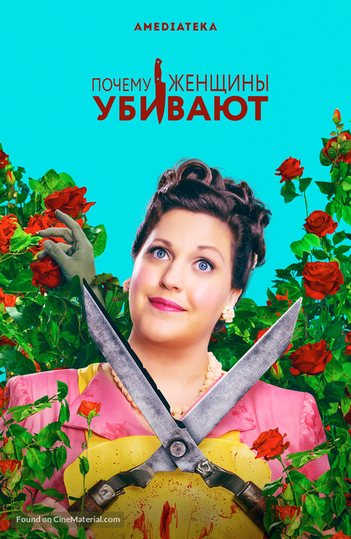 &quot;Why Women Kill&quot; - Russian Movie Poster