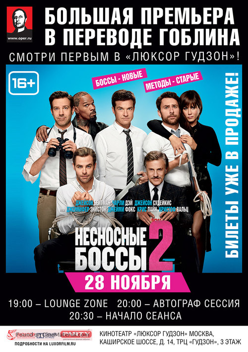 Horrible Bosses 2 - Russian Movie Poster