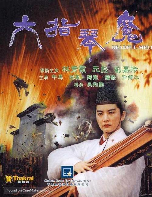 Liu zhi qin mo - Chinese Movie Poster