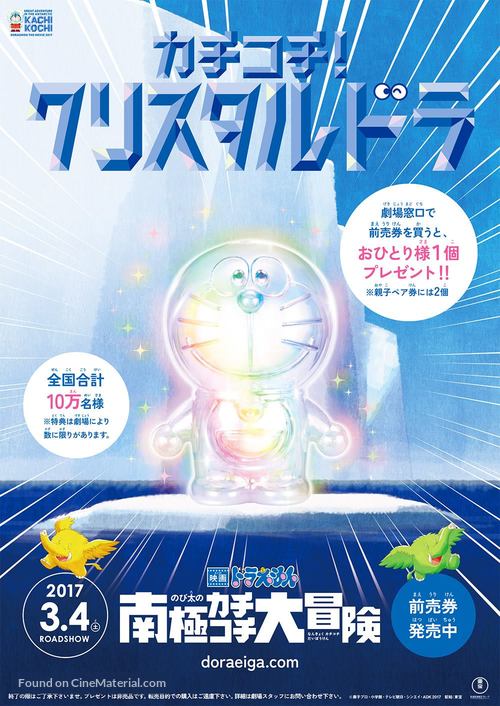 Eiga Doraemon: Nobita no nankyoku kachikochi daibouken - Japanese Movie Poster