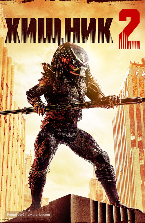 Predator 2 - Russian Movie Cover