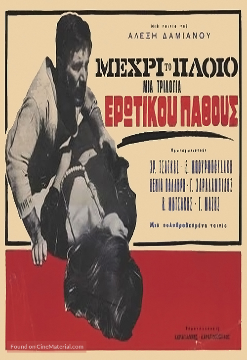 ...mehri to ploio - Greek Movie Poster