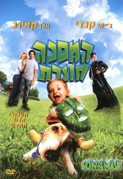 Son Of The Mask - Israeli DVD movie cover