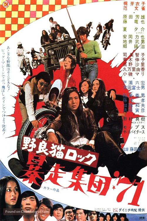 Nora-neko rokku: B&ocirc;s&ocirc; shudan &#039;71 - Japanese Movie Poster