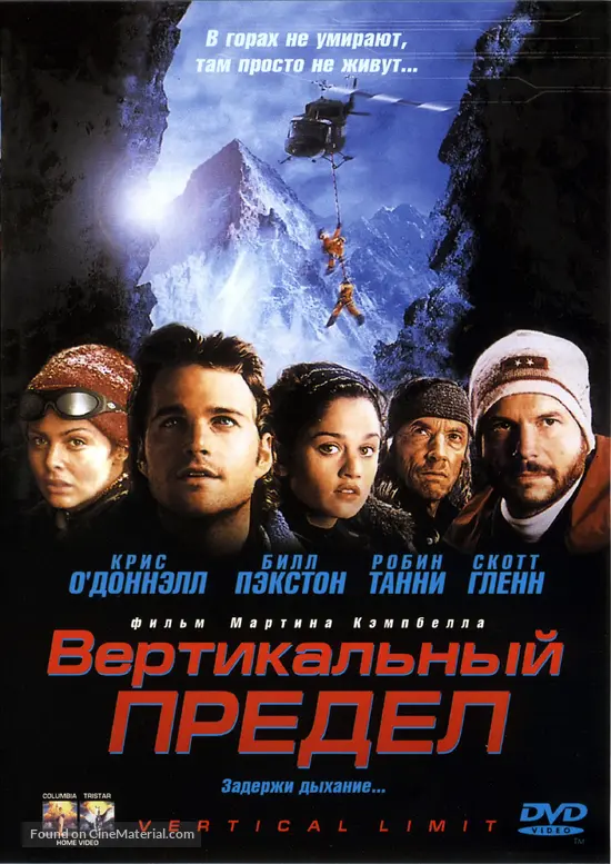 Vertical Limit - Russian DVD movie cover