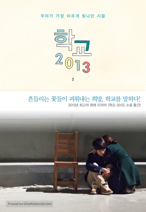 &quot;School 2013&quot; - South Korean DVD movie cover