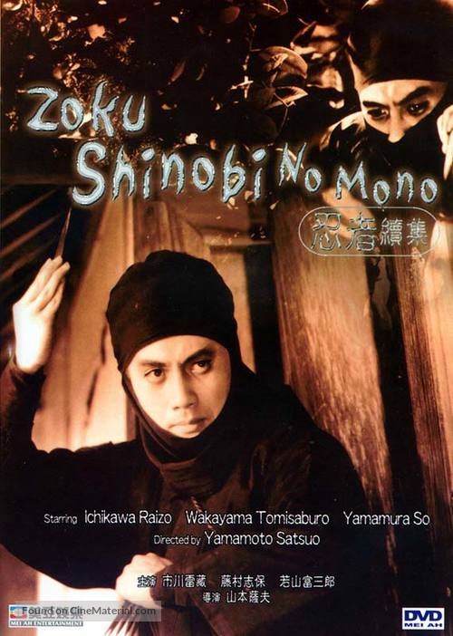 Zoku shinobi no mono - Chinese DVD movie cover