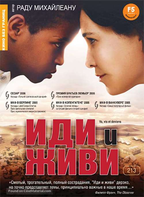 Va, vis, et deviens - Russian Movie Poster