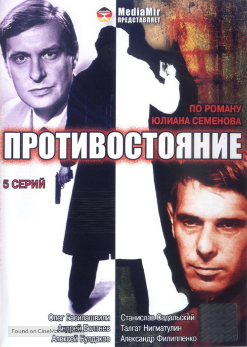 Protivostoyanie - Russian Movie Cover