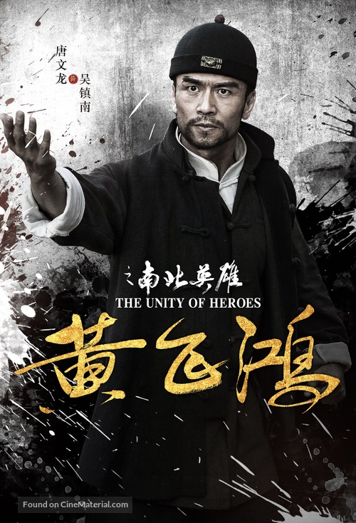 The Unity of Heroes - Chinese Movie Poster