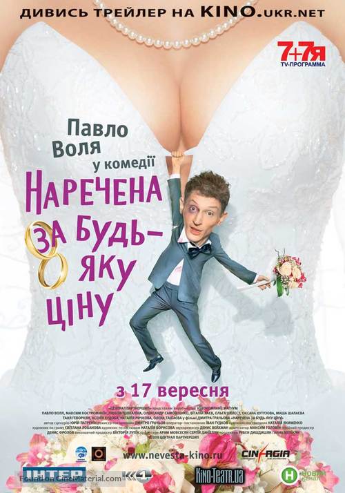 Nevesta lyuboy tsenoy - Ukrainian Movie Poster