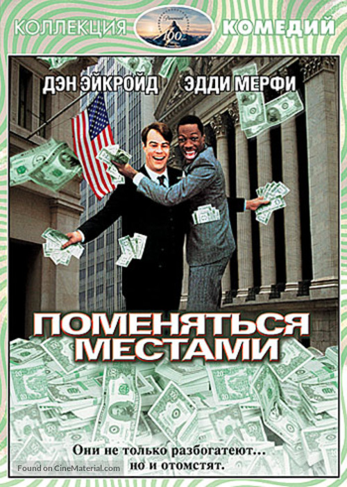 Trading Places - Russian DVD movie cover