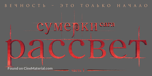 The Twilight Saga: Breaking Dawn - Part 1 - Russian Logo