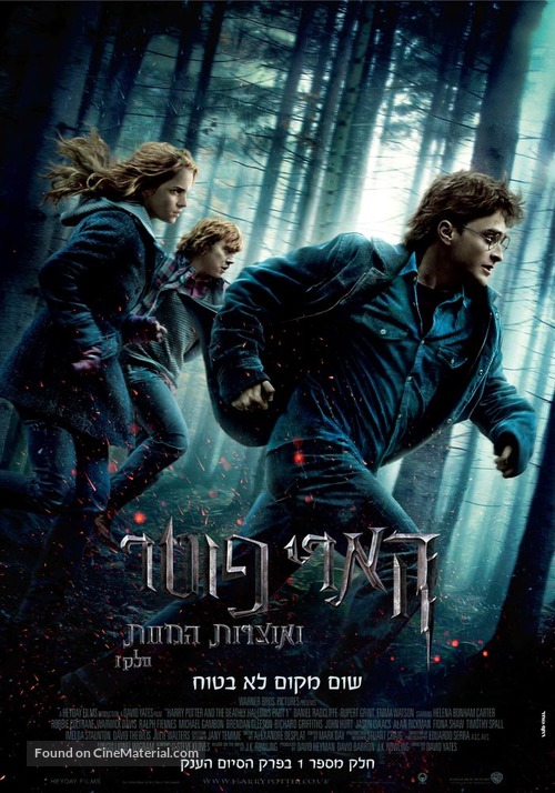 Harry Potter and the Deathly Hallows - Part 1 - Israeli Movie Poster