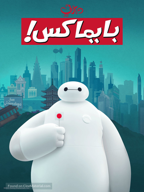 &quot;Baymax!&quot; - Egyptian Movie Poster