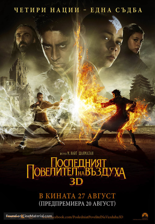 The Last Airbender - Bulgarian Movie Poster