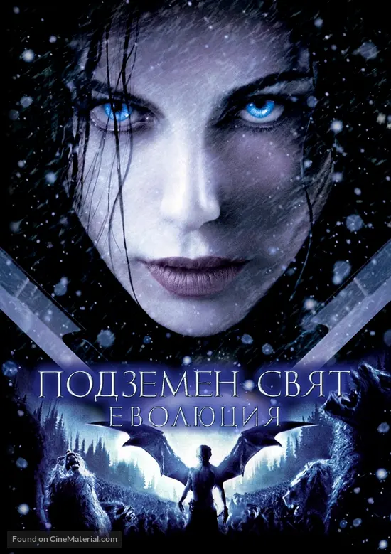 Underworld: Evolution - Bulgarian Movie Cover