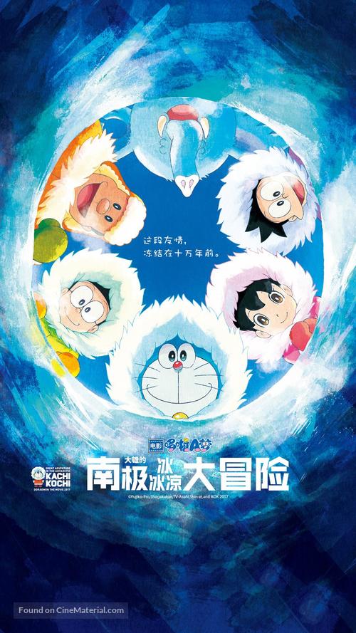 Eiga Doraemon: Nobita no nankyoku kachikochi daibouken - Chinese Movie Poster