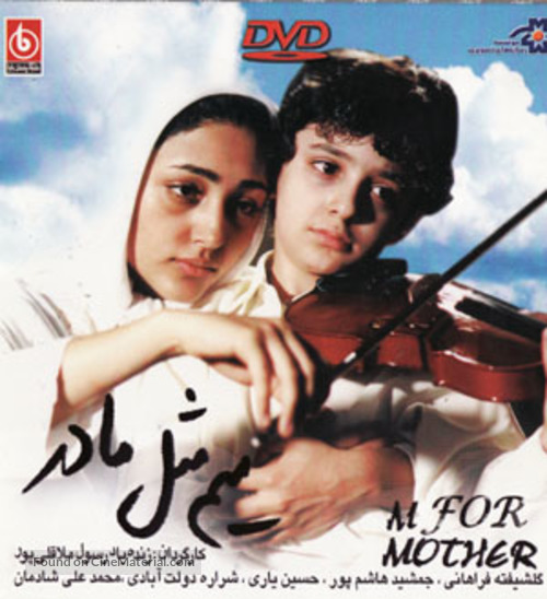 Mim mesle madar - Iranian Movie Poster