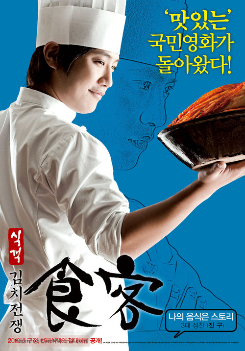 Le Grand Chef 2: Kimchi Battle - South Korean Movie Poster