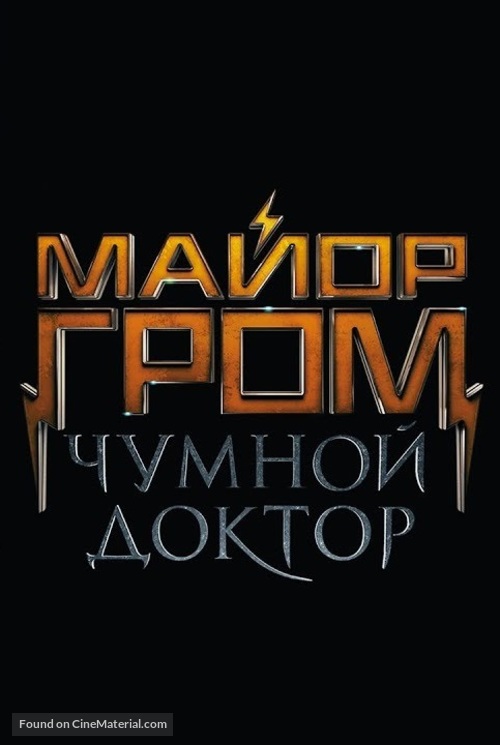 Mayor Grom: Chumnoy Doktor - Russian Logo