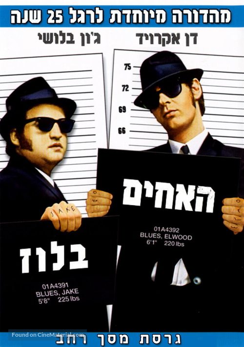 The Blues Brothers - Israeli DVD movie cover