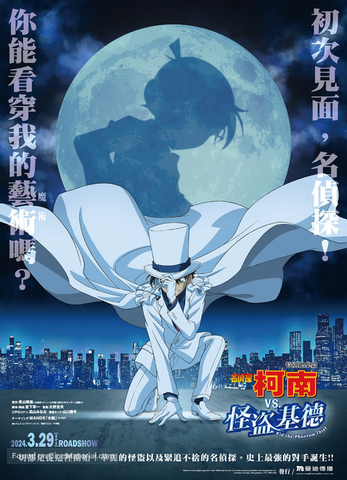 Detective Conan vs. Kid the Phantom Thief - Taiwanese Movie Poster