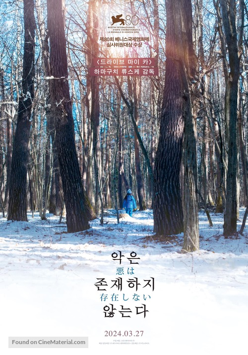 Aku wa sonzai shinai - South Korean Movie Poster