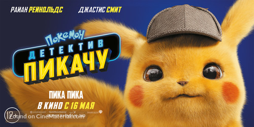 Pok&eacute;mon: Detective Pikachu - Russian poster