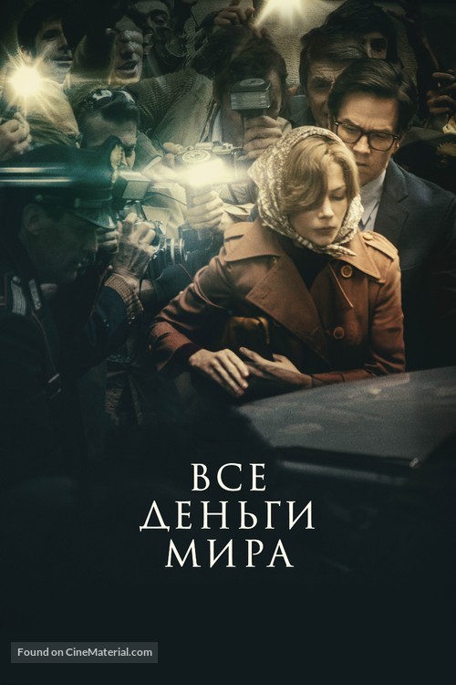 All the Money in the World - Russian Movie Cover
