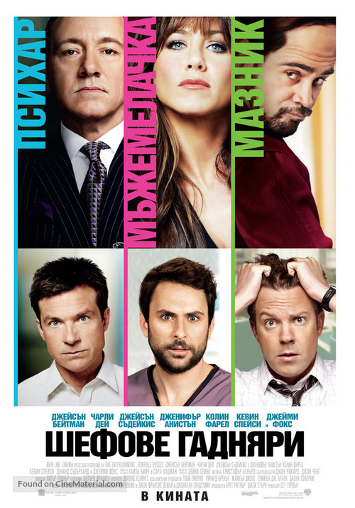 Horrible Bosses - Bulgarian Movie Poster