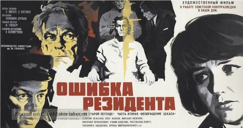 Oshibka rezidenta - Russian Movie Poster