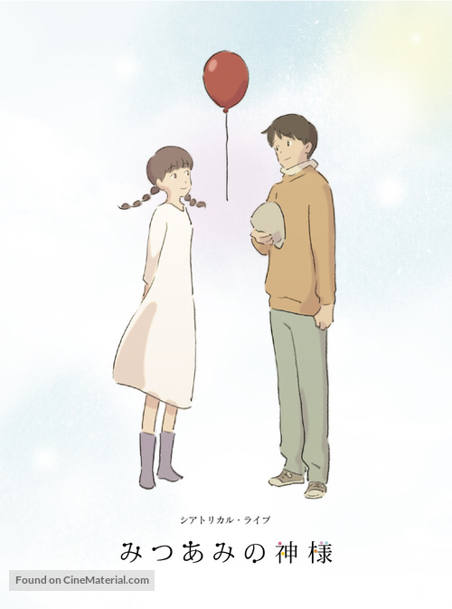 Mitsuami no kamisama - Japanese Movie Poster